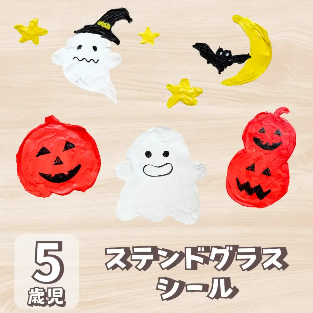5歳児向け】ハロウィン製作はステンドグラス風シールを作ろう