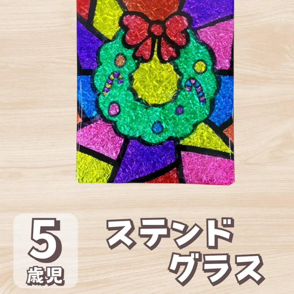 5歳児向け】冬のステンドグラス製作をクリアシートで作ろう